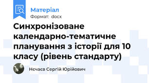 Синхронізоване календарно-тематичне планування з історії для 10 класу (рівень стандарту)