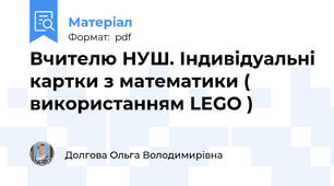 Вчителю НУШ. Індивідуальні картки з математики ( використанням LEGO )