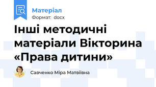 Інші методичні матеріали Вікторина  «Права дитини»