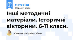 Інші методичні матеріали. Історичні вікторини. 6-11 класи.