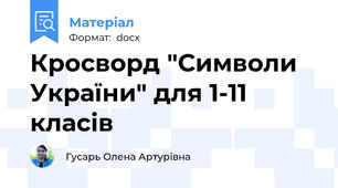Кросворд "Символи України" для 1-11 класів