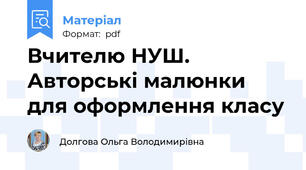 Вчителю НУШ. Авторські малюнки для оформлення класу