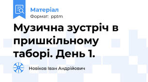 Музична зустріч в пришкільному таборі. День 1.
