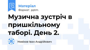 Музична зустріч в пришкільному таборі. День 2.