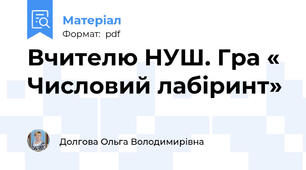 Вчителю НУШ. Гра « Числовий лабіринт»