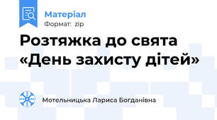 Розтяжка до свята «День захисту дітей»