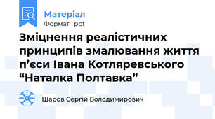 Зміцнення реалістичних принципів змалювання життя п’єси Івана Котляревського “Наталка Полтавка”