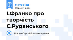 І.Франко про творчість С.Руданського