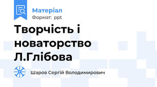 Творчість і новаторство Л.Глібова