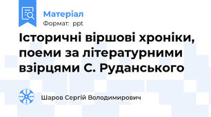Історичні віршові хроніки, поеми за літературними взірцями С. Руданського