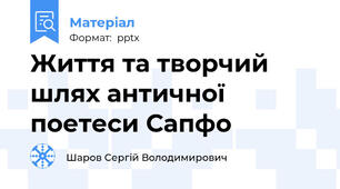 Життя та творчий шлях античної поетеси Сапфо