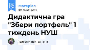 Дидактична гра "Збери портфель" 1 тиждень НУШ
