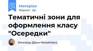 Тематичні зони для оформлення класу "Осередки"
