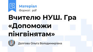 Вчителю НУШ. Гра «Допоможи пінгвінятам»
