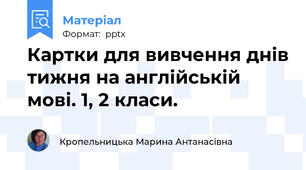 Картки для вивчення днів тижня на англійській мові. 1, 2 класи.