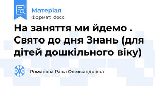 На заняття ми йдемо . Свято до дня Знань (для дітей дошкільного віку)