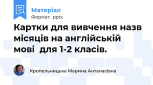 Картки для вивчення назв місяців на англійській мові  для 1-2 класів.