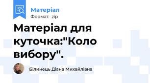 Матеріал для куточка:"Коло вибору".