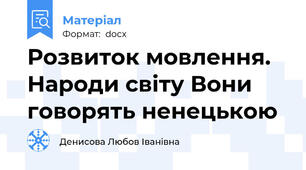 Розвиток мовлення. Народи світу Вони говорять ненецькою