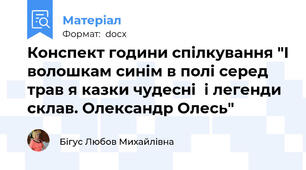 Конспект години спілкування "І волошкам синім в полі серед трав я казки чудесні  і легенди склав. Олександр Олесь"