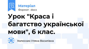 Урок "Краса і багатство української мови", 6 клас.
