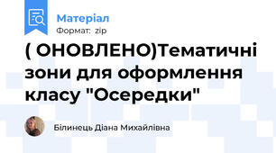 ( ОНОВЛЕНО)Тематичні зони для оформлення класу "Осередки"
