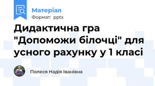 Дидактична гра "Допоможи білочці" для усного рахунку у 1 класі