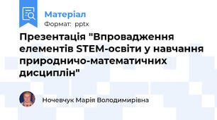 Презентація "Впровадження елементів STEM-освіти у навчання природничо-математичних дисциплін"