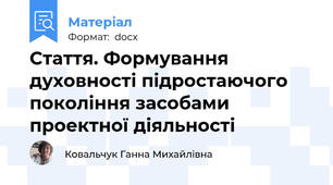 Стаття. Формування духовності підростаючого покоління засобами проектної діяльності