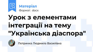 Урок з елементами інтеграції на тему "Українська діаспора"