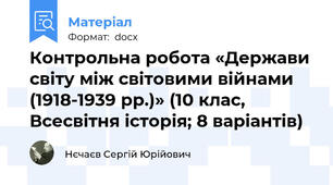 Контрольна робота «Держави світу між світовими війнами (1918-1939 рр.)» (10 клас, Всесвітня історія; 8 варіантів)