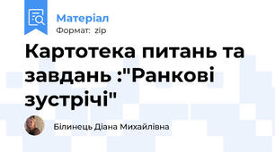Картотека питань та завдань :"Ранкові зустрічі"