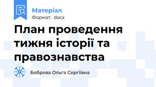 План проведення тижня історії та правознавства