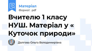 Вчителю 1 класу НУШ. Матеріал у « Куточок природи»
