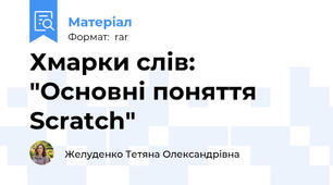 Хмарки слів:  "Основні поняття Scratch"