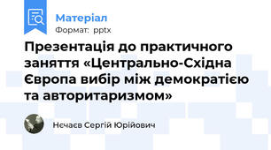 Презентація до практичного заняття «Центрально-Східна Європа вибір між демократією та авторитаризмом»