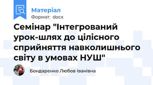 Семінар "Інтегрований урок-шлях до цілісного сприйняття навколишнього світу в умовах НУШ"