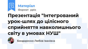 Презентація "Інтегрований урок-шлях до цілісного сприйняття навколишнього світу в умовах НУШ"