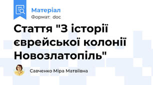 Стаття "З історії єврейської колонії Новозлатопіль"