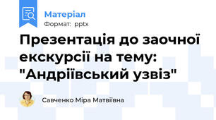 Презентація до заочної екскурсії на тему: "Андріївський узвіз"