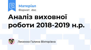 Аналіз виховної роботи 2018-2019 н.р.