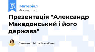 Презентація "Александр Македонський і його держава"