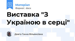 Виставка "З Україною в серці"