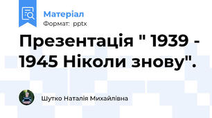 Презентація " 1939 - 1945 Ніколи знову".