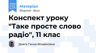 Конспект уроку "Таке просте слово радіо", 11 клас