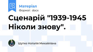 Сценарій "1939-1945 Ніколи знову".
