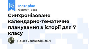 Синхронізоване календарно-тематичне планування з історії для 7 класу