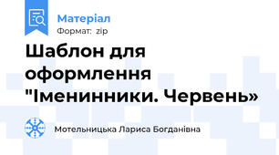 Шаблон для оформлення "Іменинники. Червень»