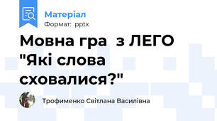 Мовна гра  з ЛЕГО "Які слова сховалися?"