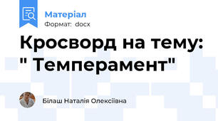 Кросворд на тему: " Темперамент"